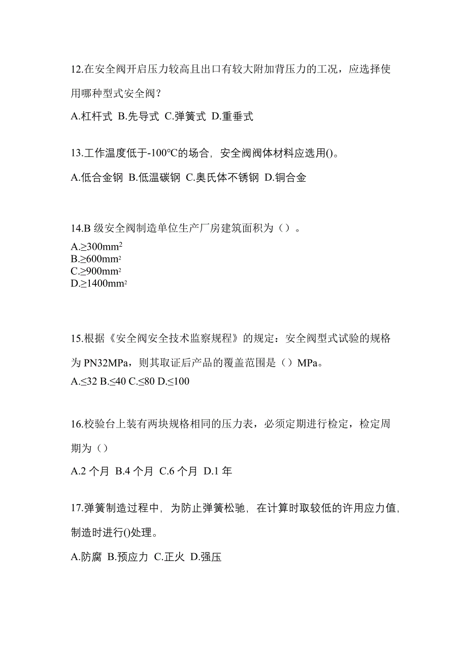 2023年辽宁省大连市特种设备作业安全阀校验F测试卷(含答案)_第3页