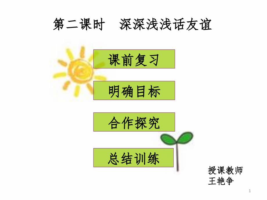 公开课深深浅浅话友谊.ppt_第1页