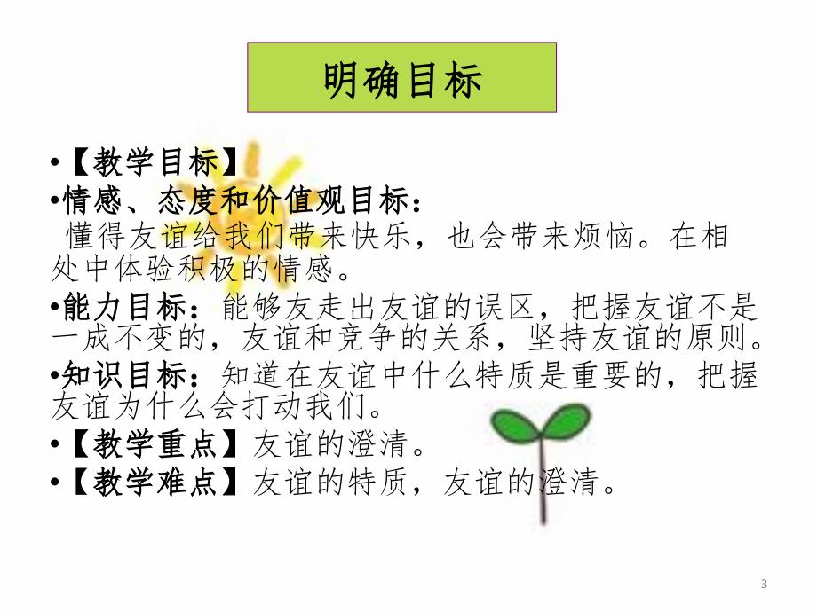 公开课深深浅浅话友谊.ppt_第3页