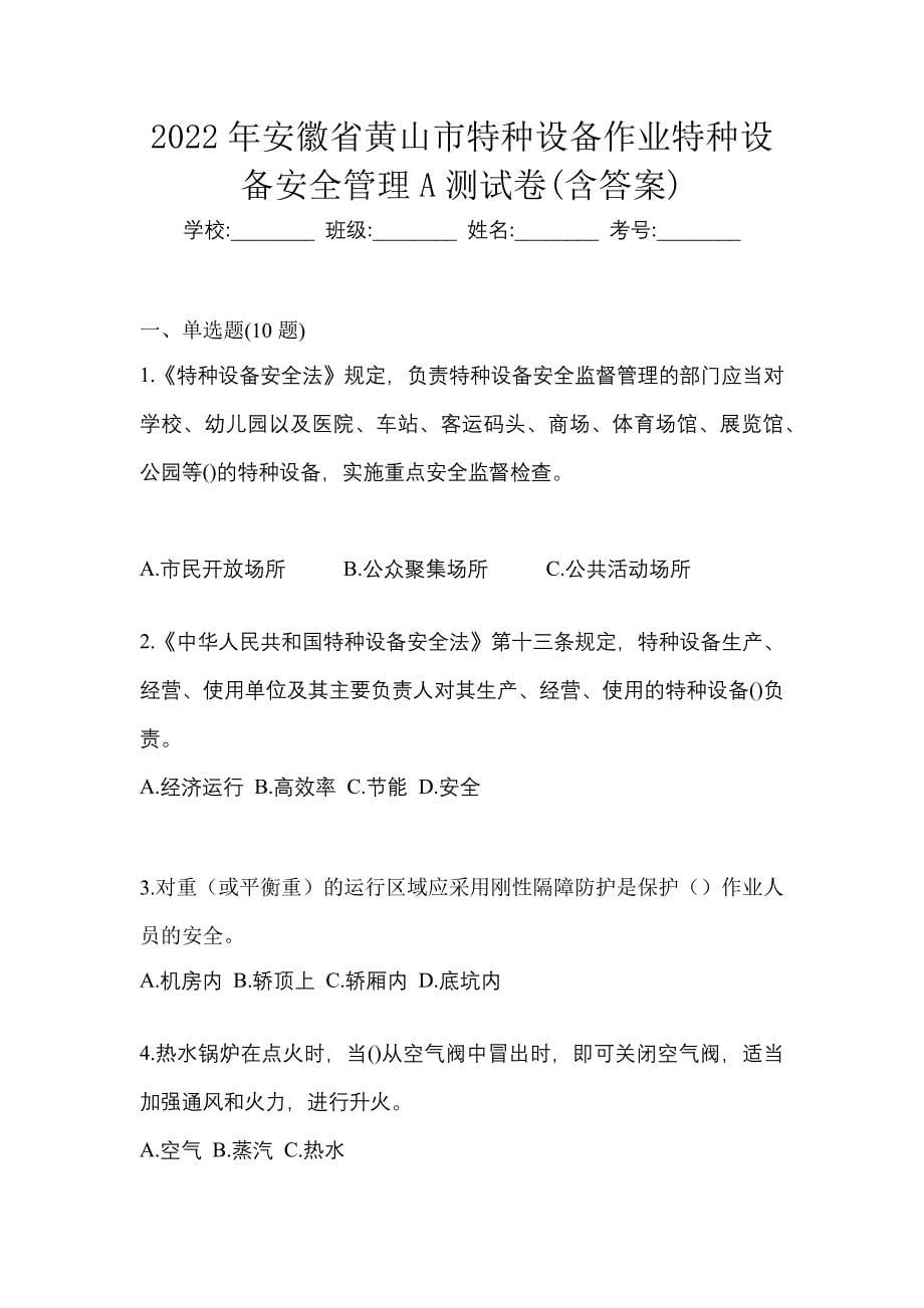 2022年安徽省黄山市特种设备作业特种设备安全管理A测试卷(含答案)_第1页