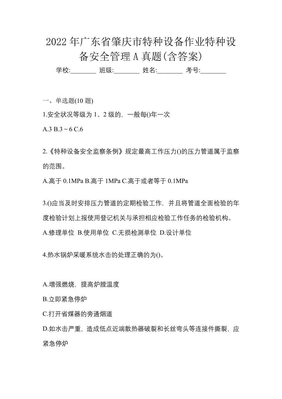 2022年广东省肇庆市特种设备作业特种设备安全管理A真题(含答案)_第1页