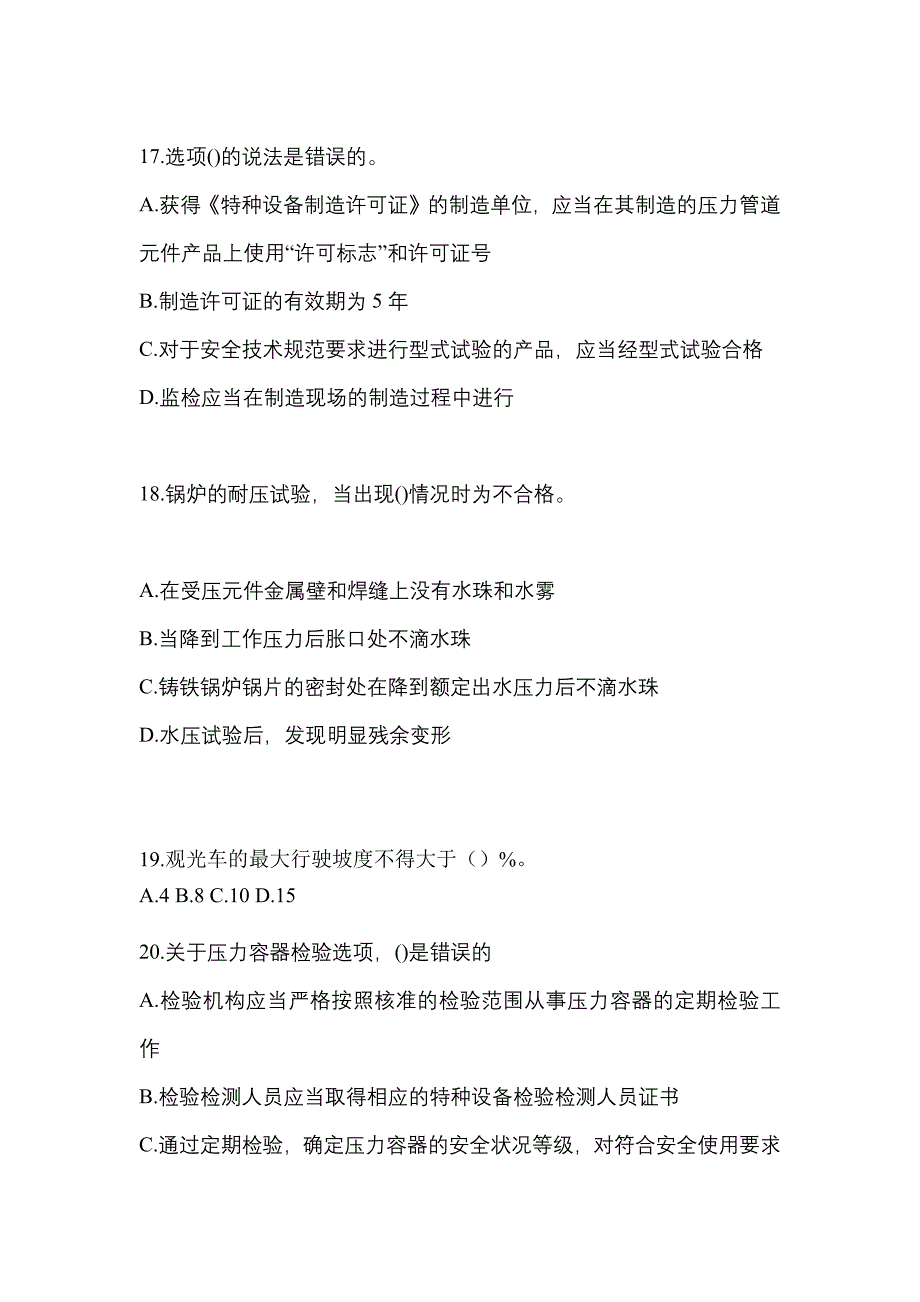 2022年广东省肇庆市特种设备作业特种设备安全管理A真题(含答案)_第4页