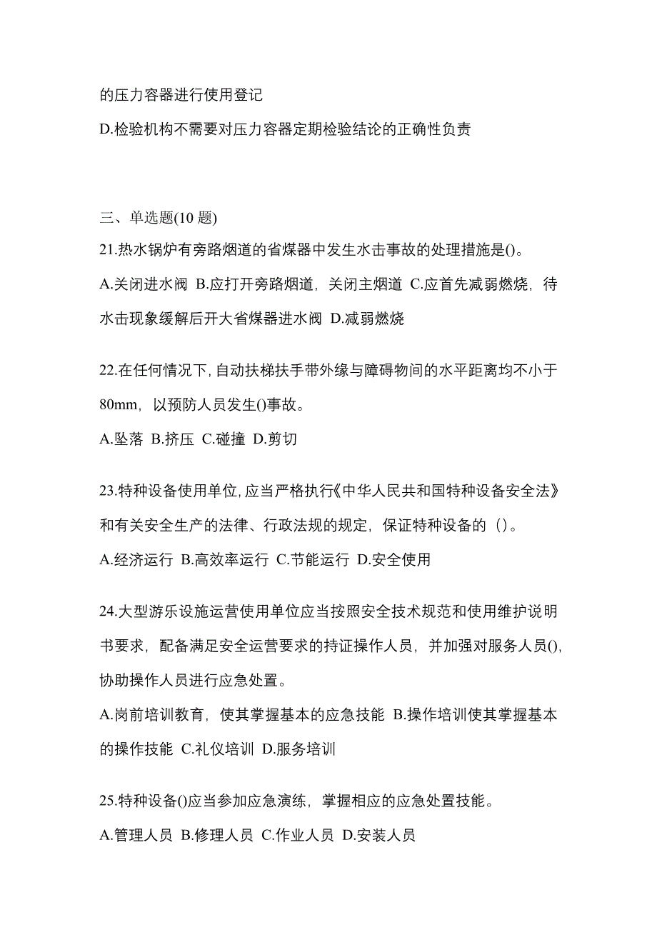 2022年广东省肇庆市特种设备作业特种设备安全管理A真题(含答案)_第5页