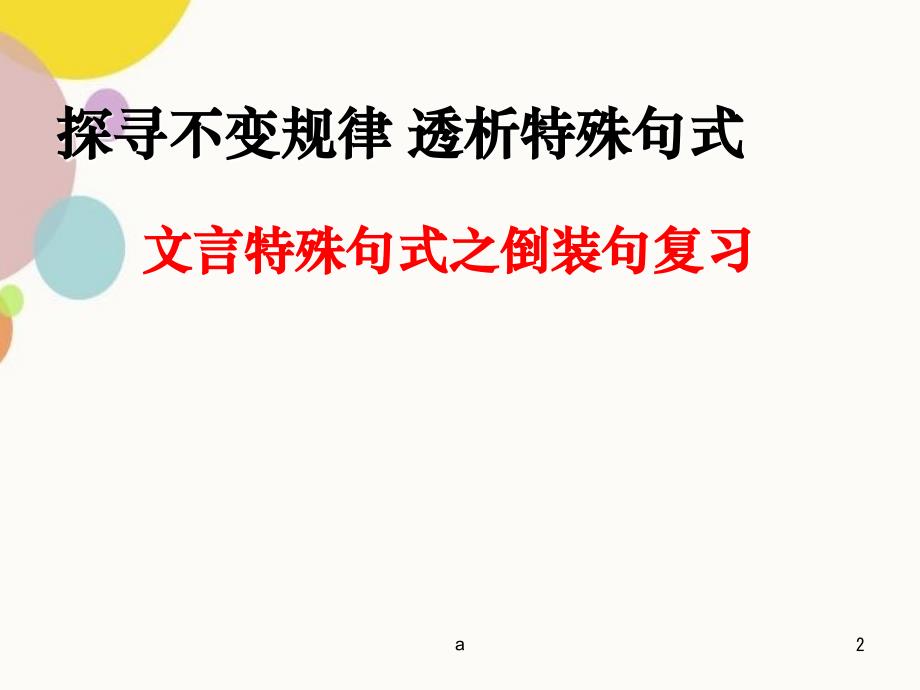 文言特殊句式倒装句_第2页