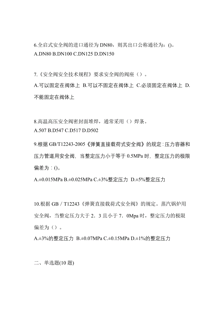 2021年内蒙古自治区呼伦贝尔市特种设备作业安全阀校验F真题(含答案)_第2页