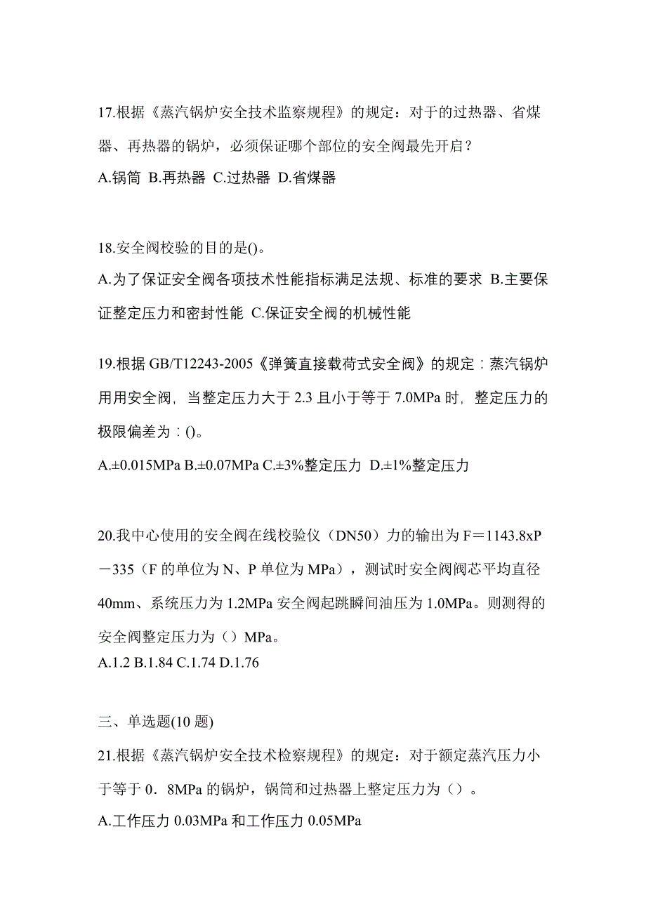 2021年内蒙古自治区呼伦贝尔市特种设备作业安全阀校验F真题(含答案)_第4页