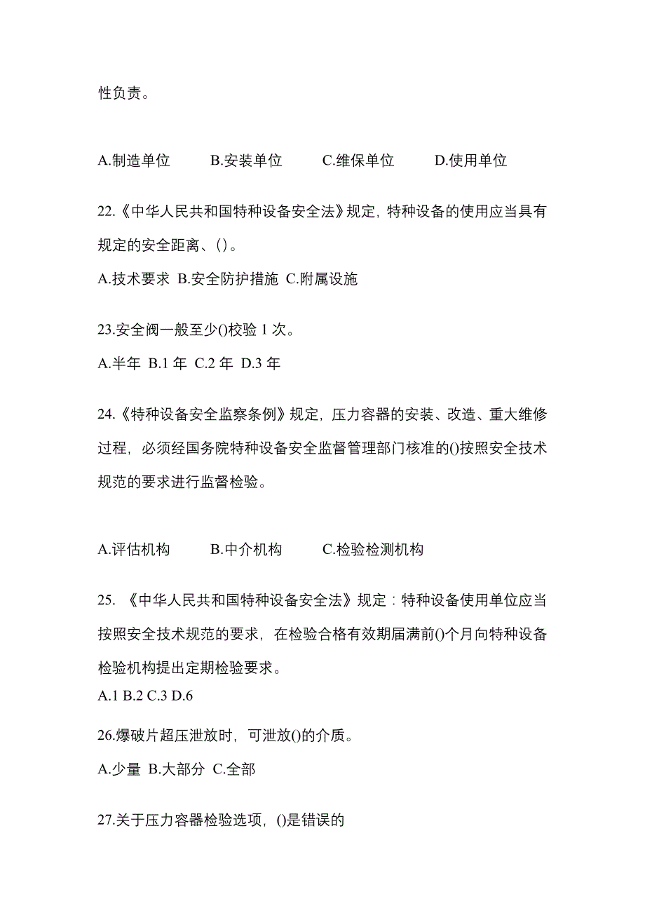 2022年江苏省连云港市特种设备作业特种设备安全管理A真题(含答案)_第5页