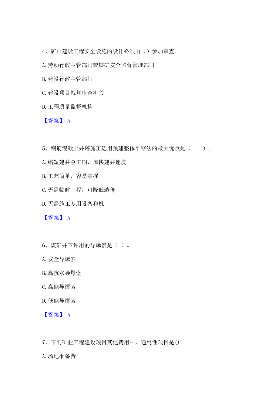 过关检测2023年二级建造师之二建矿业工程实务模考预测题库含答案(夺冠系列)_第2页