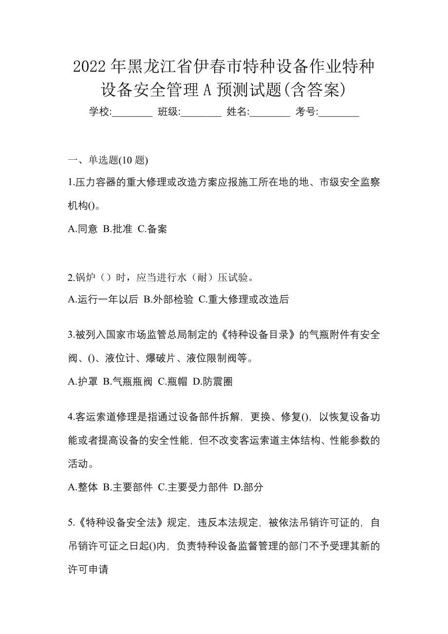 2022年黑龙江省伊春市特种设备作业特种设备安全管理A预测试题(含答案)_第1页