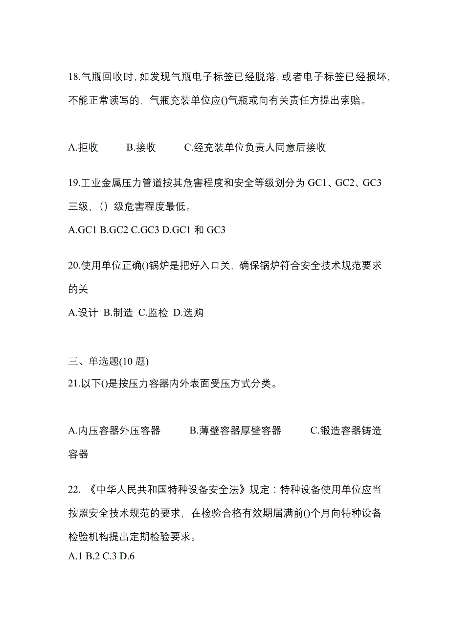 2023年福建省泉州市特种设备作业特种设备安全管理A模拟考试(含答案)_第4页