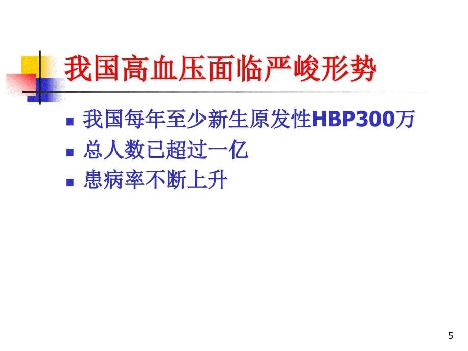 药理学抗高血压药ppt课件_第5页