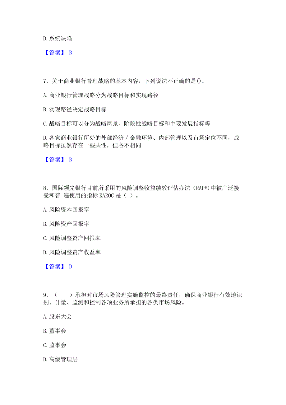 备考检测2022年初级银行从业资格之初级风险管理﻿高分通关题库考前复习含答案_第3页