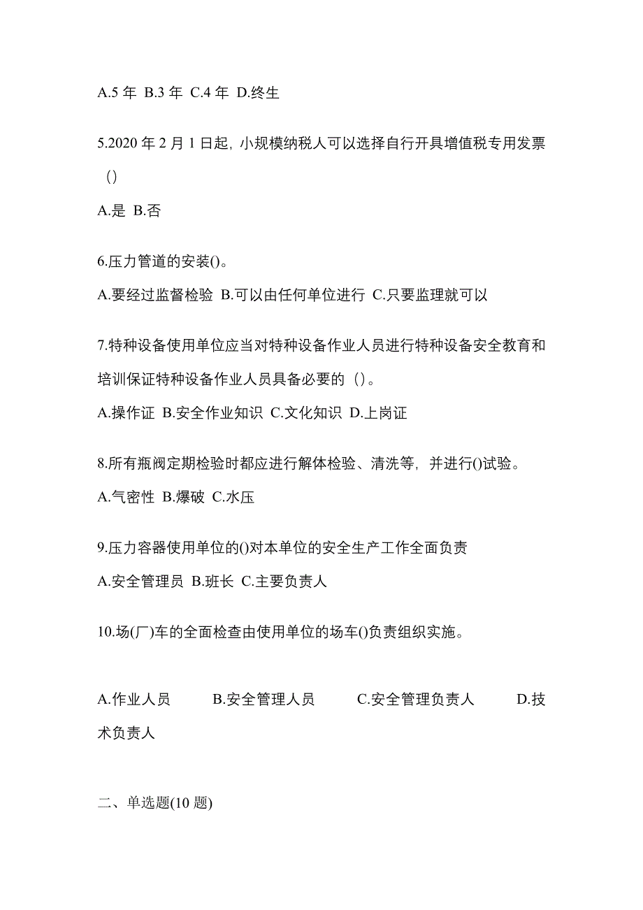 2022年陕西省宝鸡市特种设备作业特种设备安全管理A预测试题(含答案)_第2页