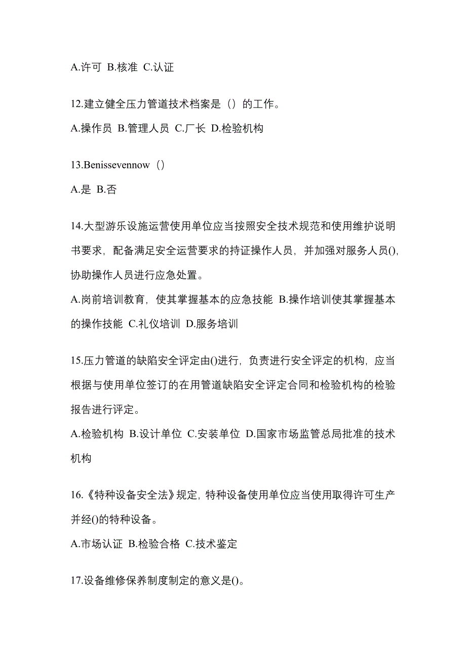 2023年吉林省四平市特种设备作业特种设备安全管理A测试卷(含答案)_第3页