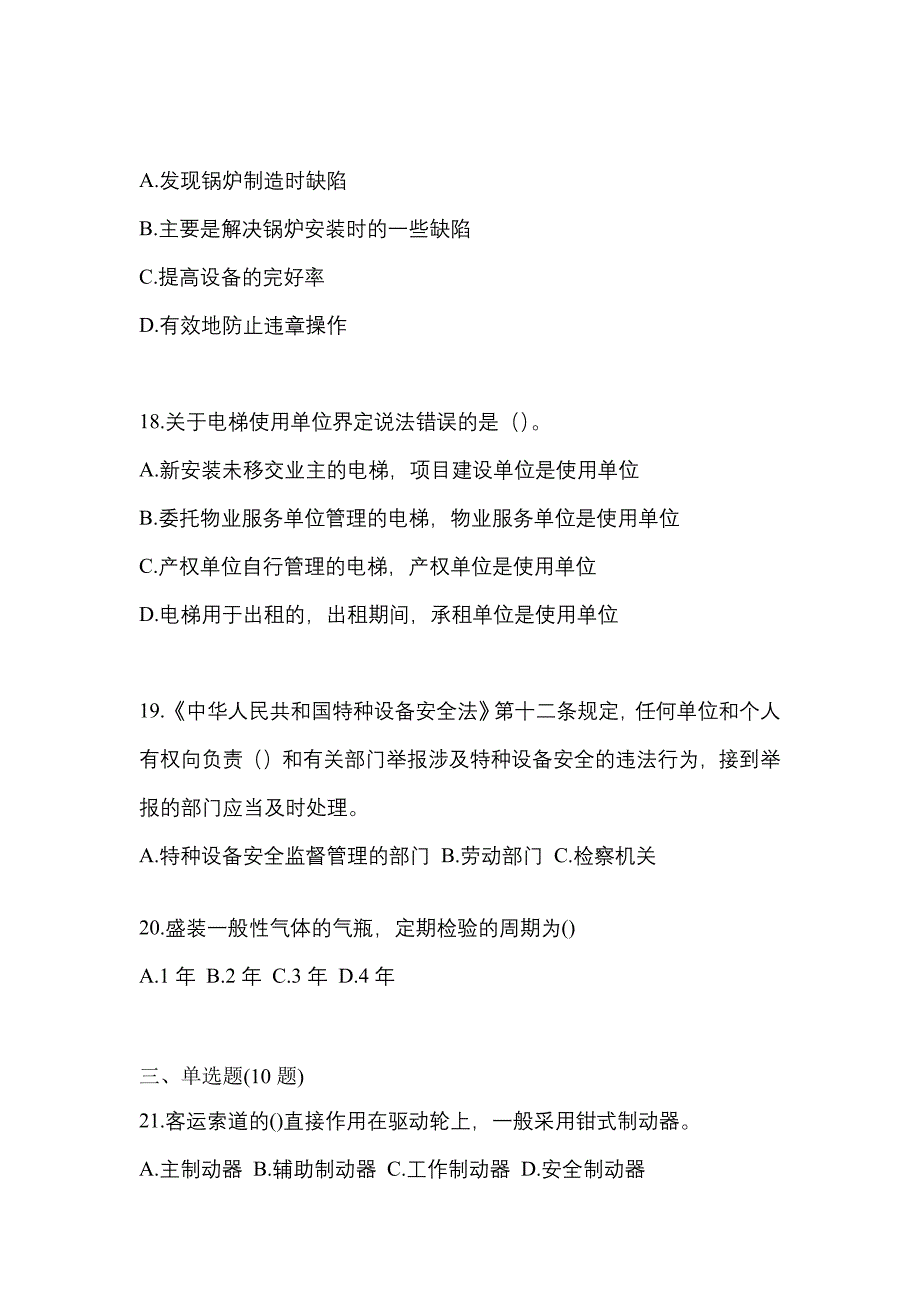 2023年吉林省四平市特种设备作业特种设备安全管理A测试卷(含答案)_第4页