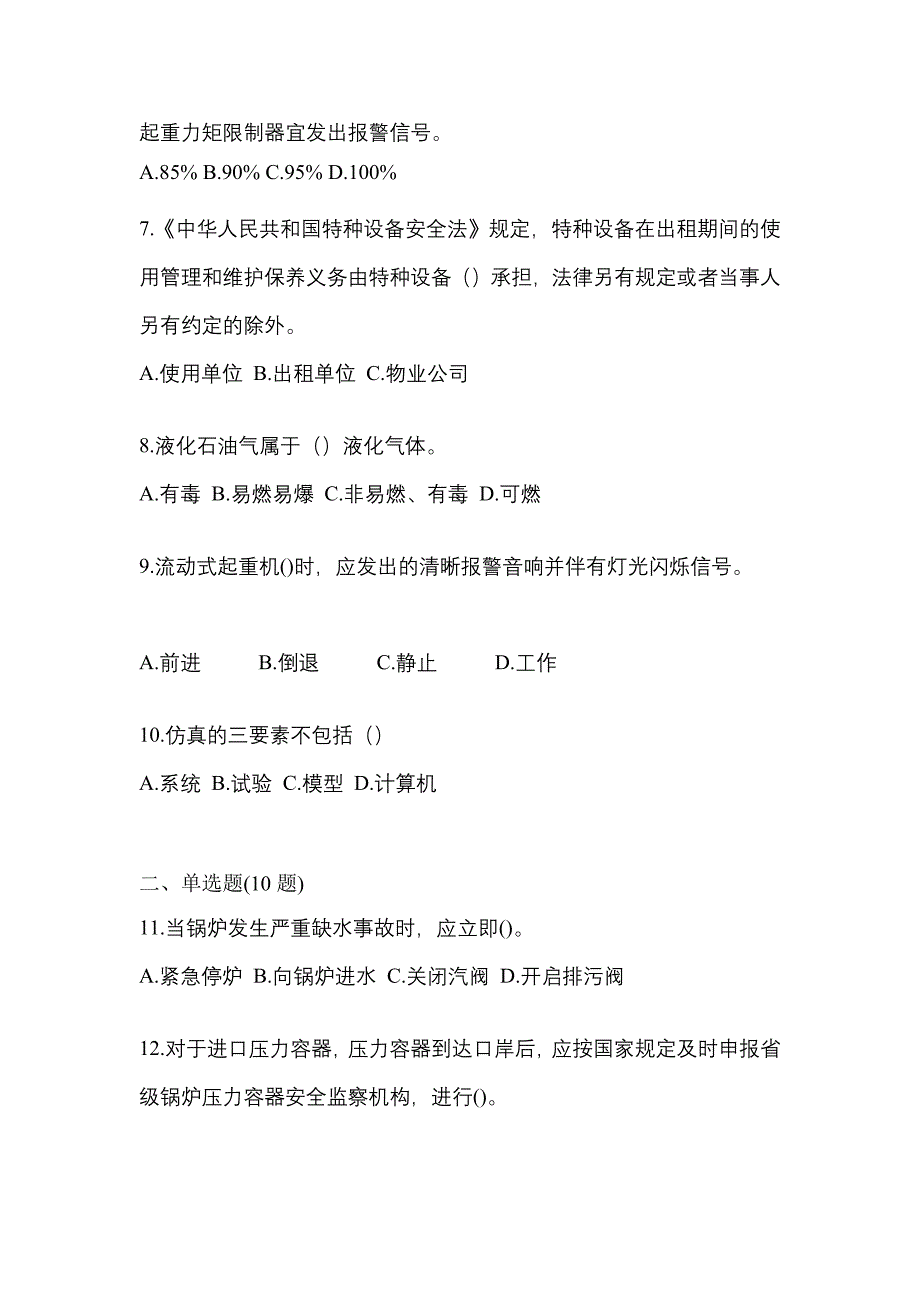 2021年河北省沧州市特种设备作业特种设备安全管理A预测试题(含答案)_第2页