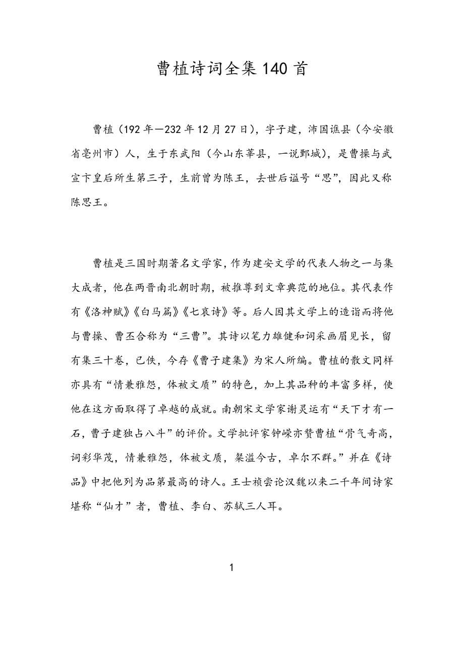 曹植诗词全集140首_第1页