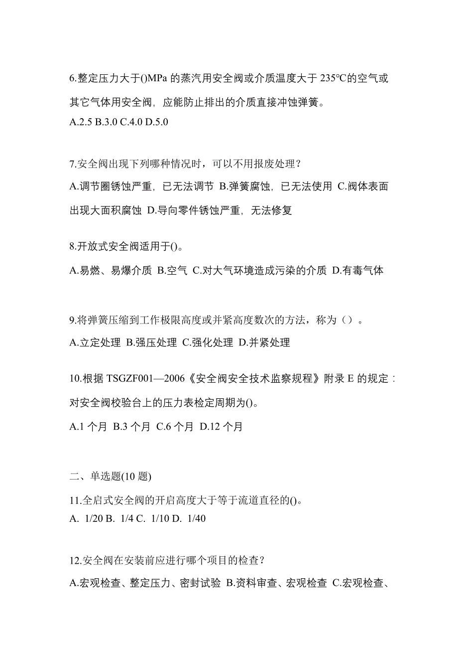 2023年辽宁省鞍山市特种设备作业安全阀校验F真题(含答案)_第2页