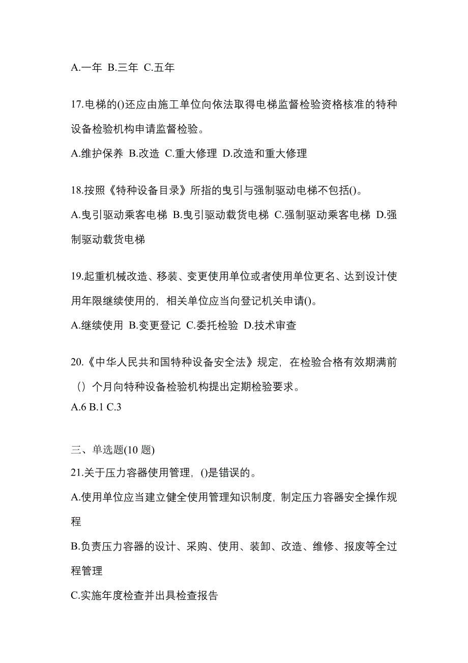 2021年山东省滨州市特种设备作业特种设备安全管理A真题(含答案)_第4页