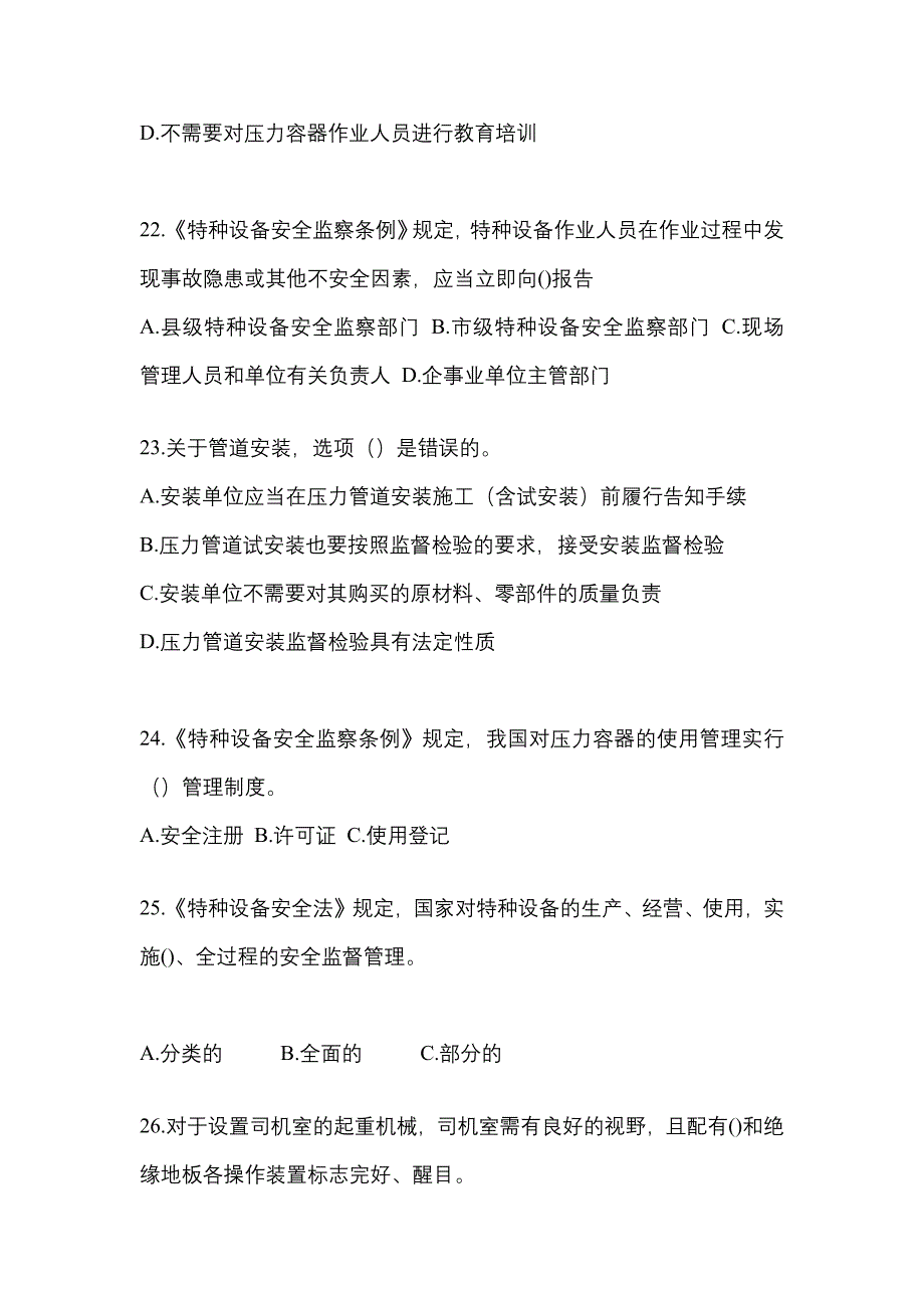 2021年山东省滨州市特种设备作业特种设备安全管理A真题(含答案)_第5页