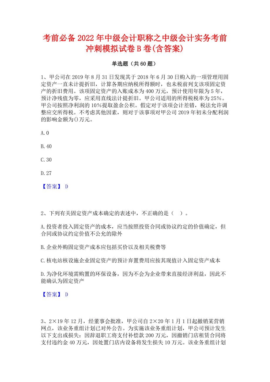 考前必备2022年中级会计职称之中级会计实务考前冲刺模拟试卷B卷(含答案)_第1页