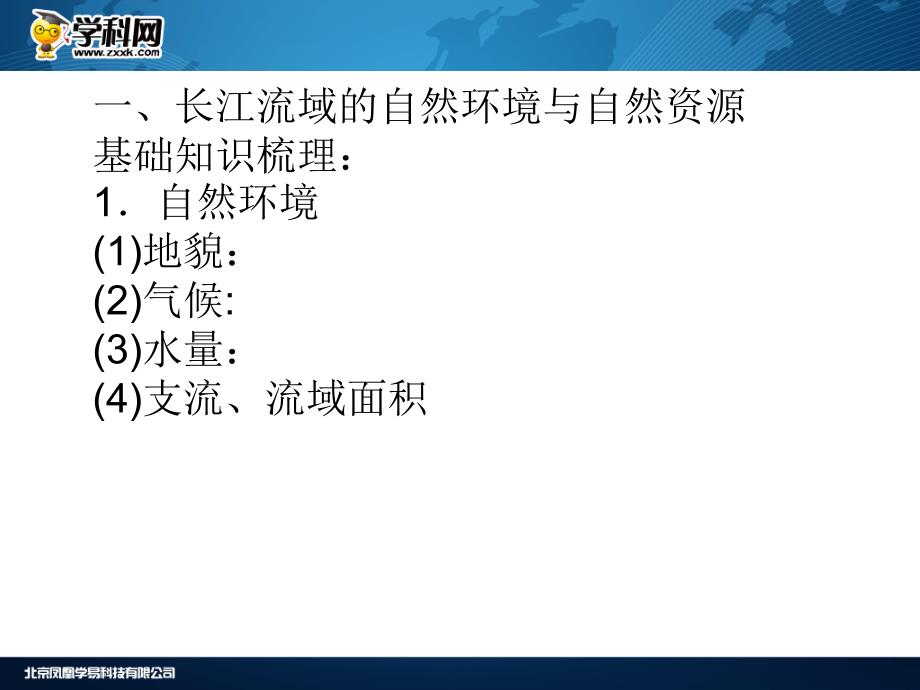 高三地理一轮复习鲁教版课件第四单元区域综合开发与可持续发展第一节流域综合开发与可持续发展以长江流域为例52张ppt_第3页