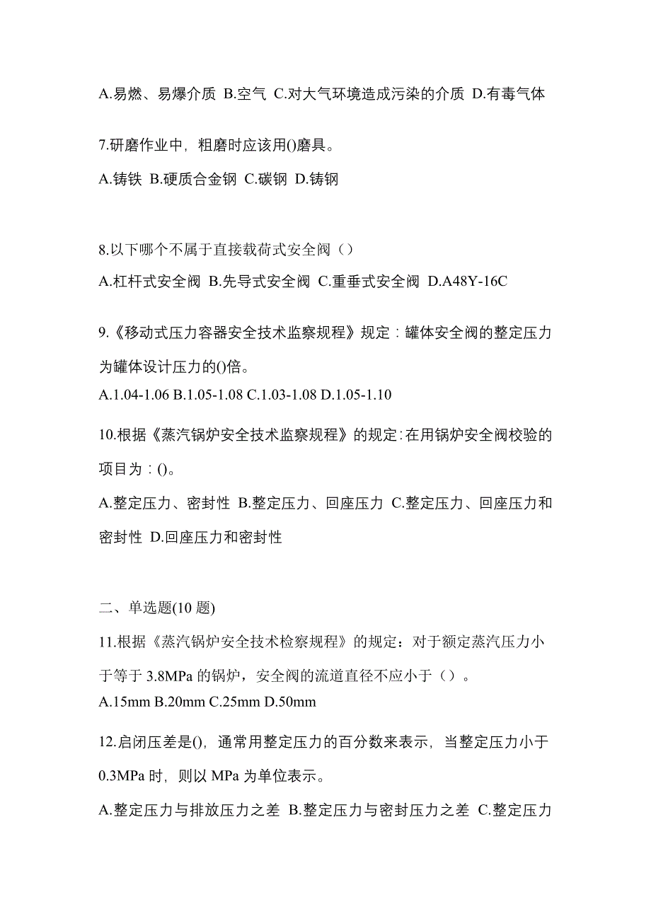 2022年黑龙江省黑河市特种设备作业安全阀校验F模拟考试(含答案)_第2页