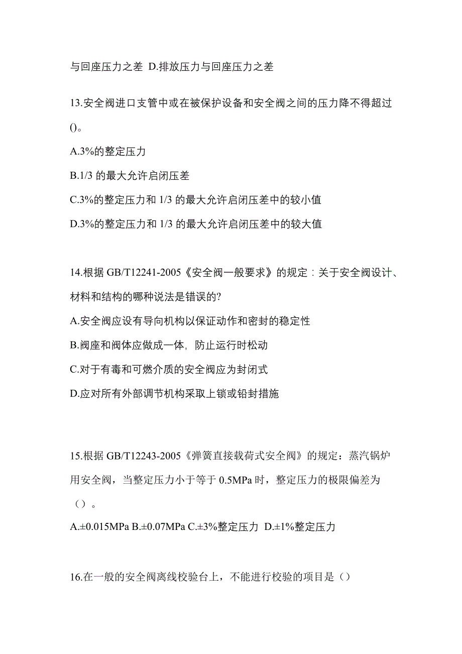 2022年黑龙江省黑河市特种设备作业安全阀校验F模拟考试(含答案)_第3页