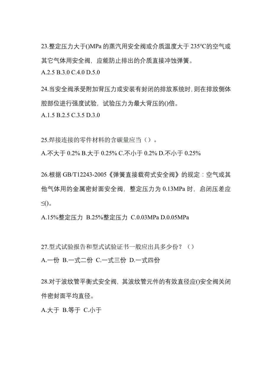 2022年黑龙江省黑河市特种设备作业安全阀校验F模拟考试(含答案)_第5页