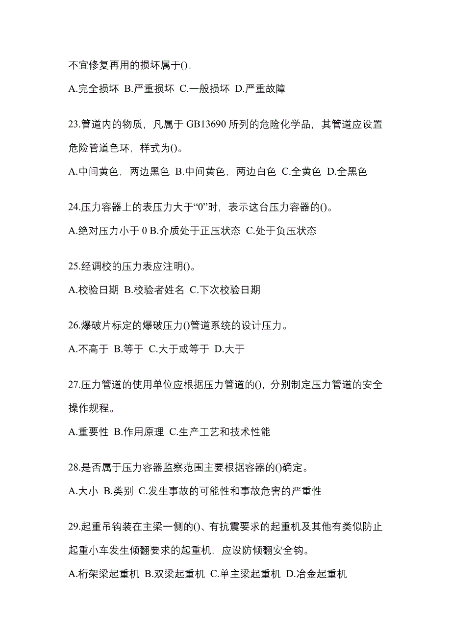 2022年湖南省张家界市特种设备作业特种设备安全管理A预测试题(含答案)_第5页