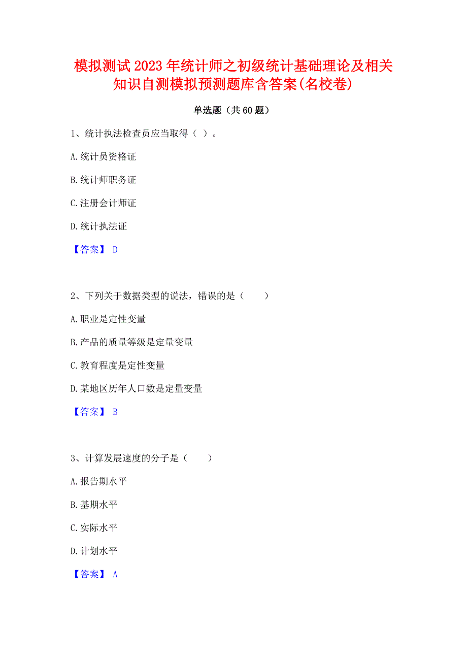 模拟测试2023年统计师之初级统计基础理论及相关知识自测模拟预测题库含答案(名校卷)_第1页