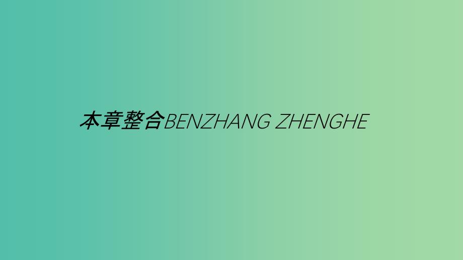 2019高中物理 第一章 电流本章整合课件 新人教版选修1 -1.ppt_第1页