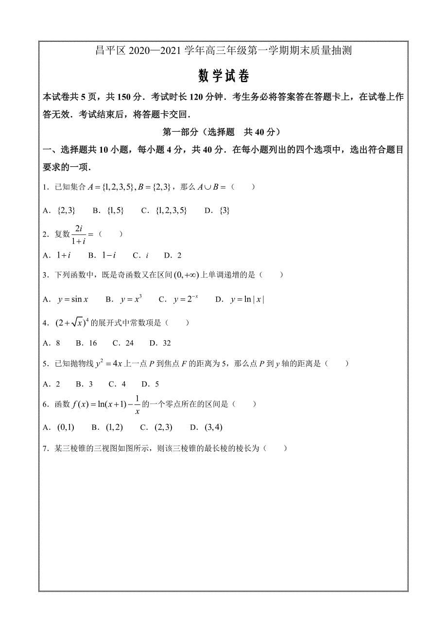 北京市昌平区2021届高三上学期期末质量抽测数学Word版含答案_第1页