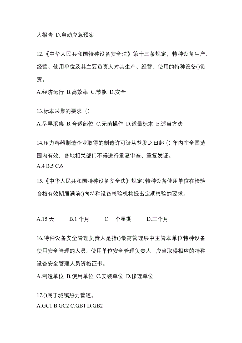 2021年河北省张家口市特种设备作业特种设备安全管理A预测试题(含答案)_第3页