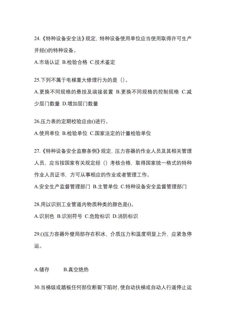 2021年河北省张家口市特种设备作业特种设备安全管理A预测试题(含答案)_第5页