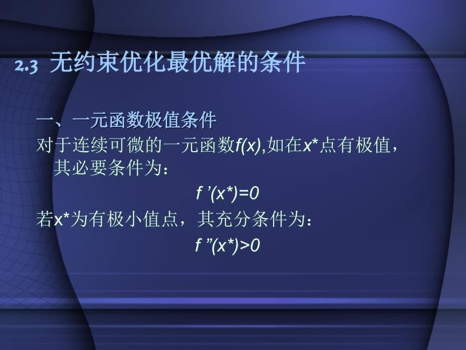 二章优化设计的理论与数学基础_第5页