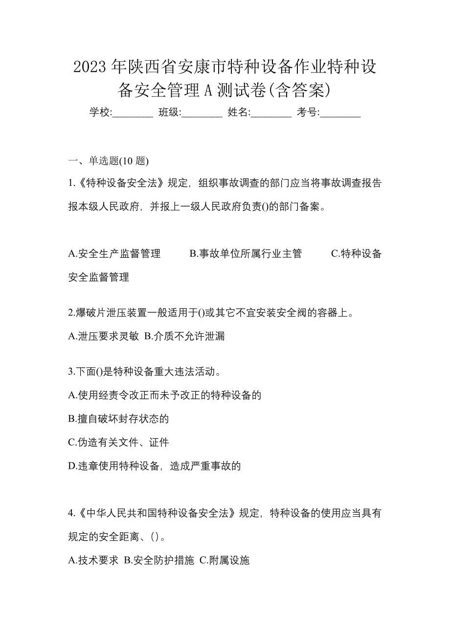 2023年陕西省安康市特种设备作业特种设备安全管理A测试卷(含答案)_第1页