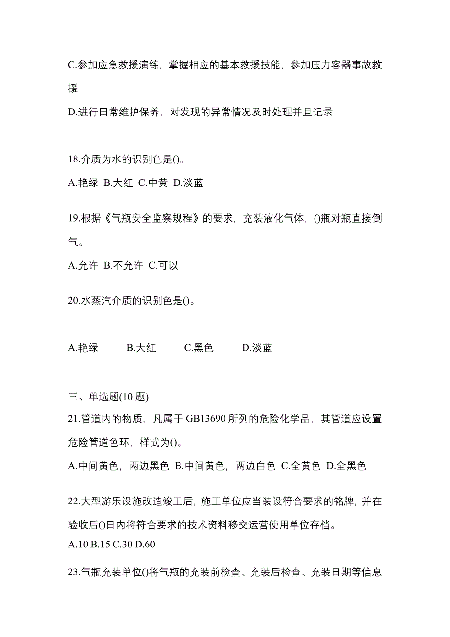 2023年陕西省安康市特种设备作业特种设备安全管理A测试卷(含答案)_第4页