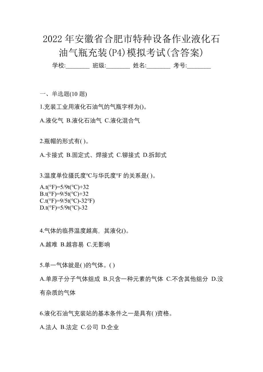 2022年安徽省合肥市特种设备作业液化石油气瓶充装(P4)模拟考试(含答案)_第1页