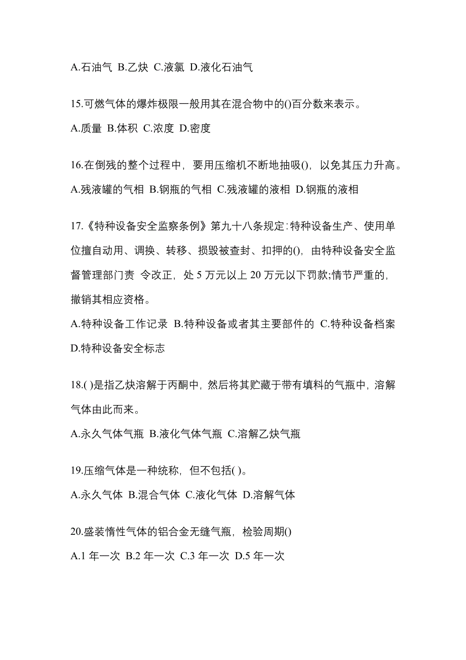 2022年安徽省合肥市特种设备作业液化石油气瓶充装(P4)模拟考试(含答案)_第3页