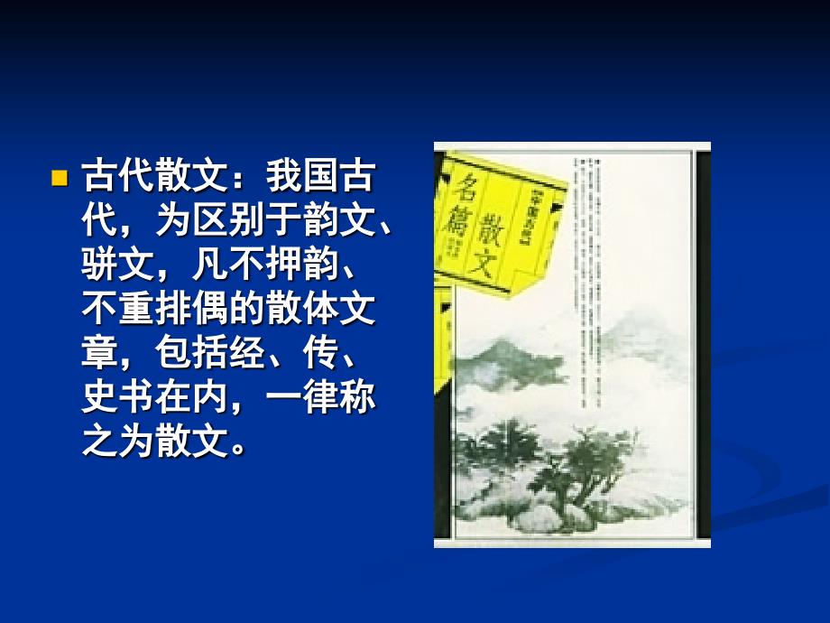 中国古代散文发展概述(完全版)_第4页