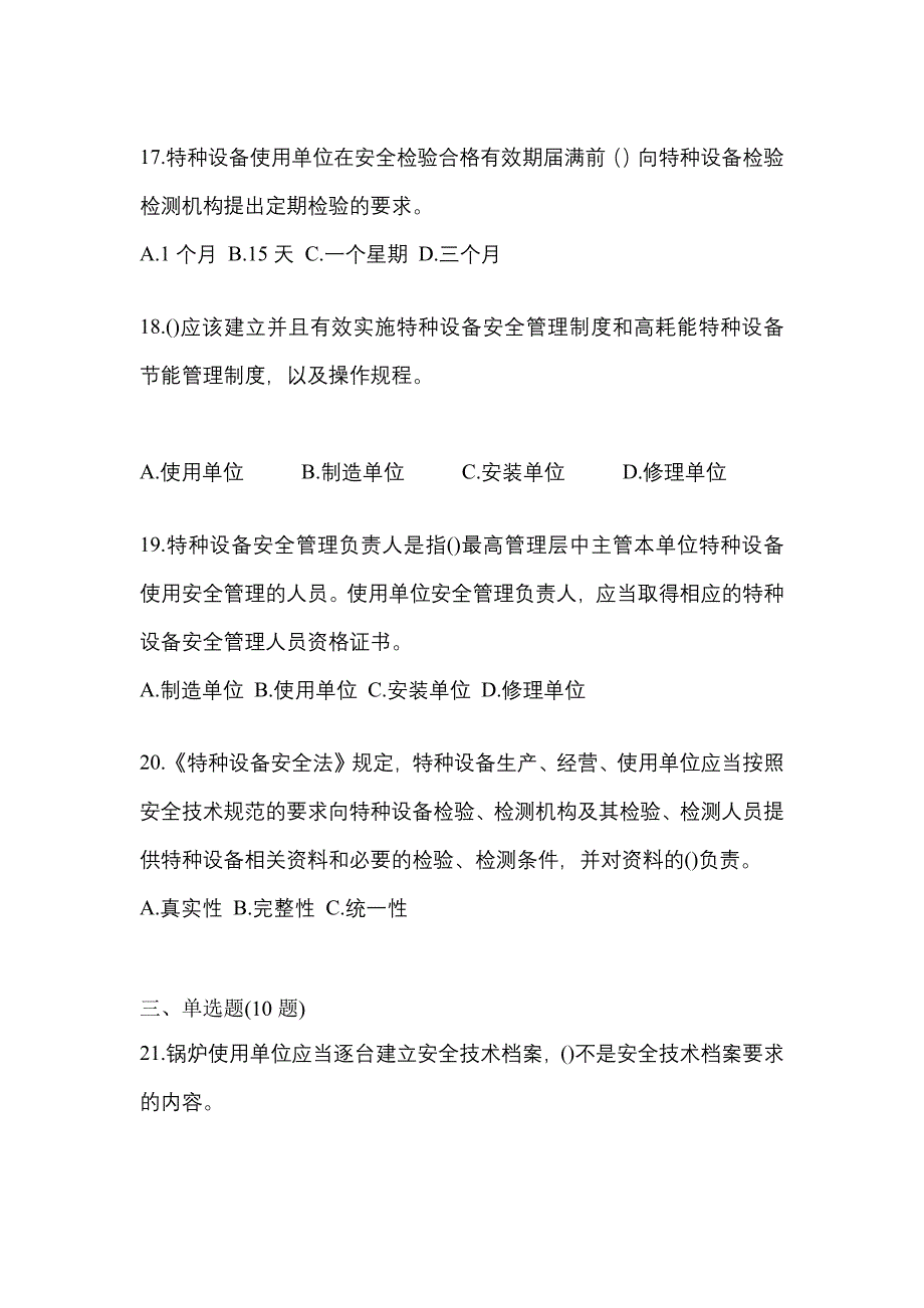 2023年辽宁省盘锦市特种设备作业特种设备安全管理A预测试题(含答案)_第4页