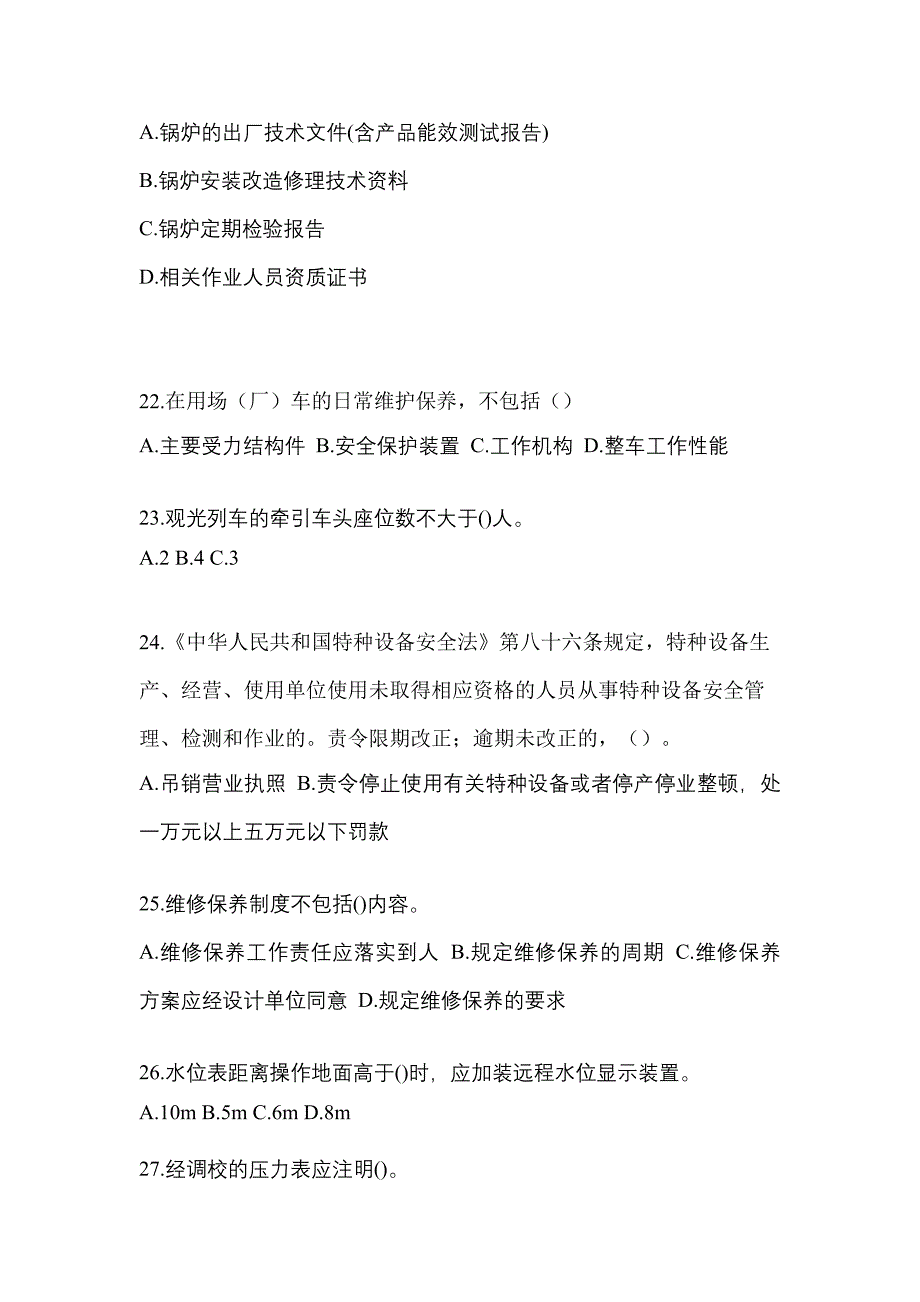 2023年辽宁省盘锦市特种设备作业特种设备安全管理A预测试题(含答案)_第5页