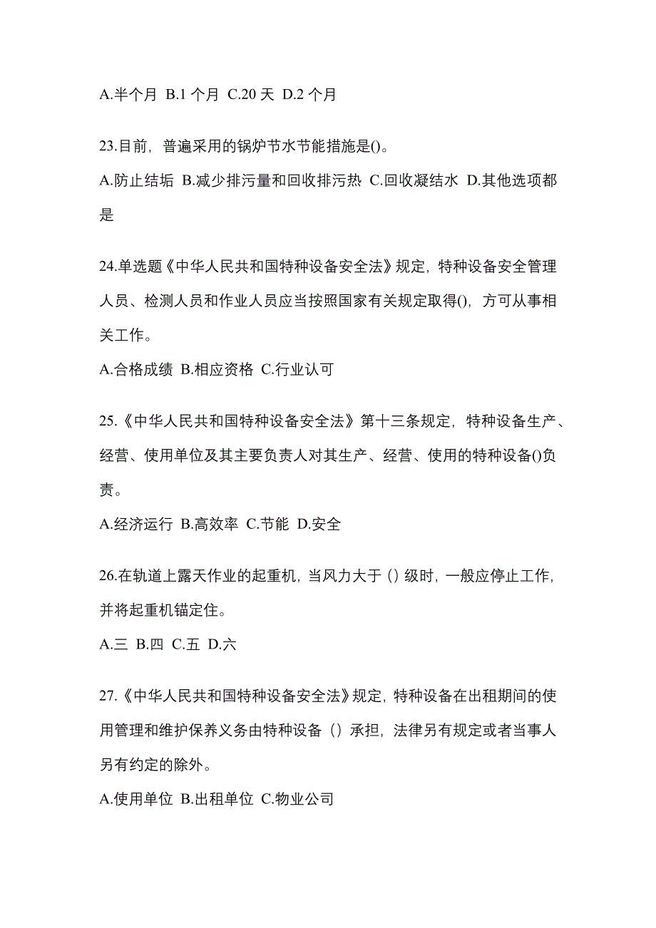 2023年河南省郑州市特种设备作业特种设备安全管理A预测试题(含答案)_第5页