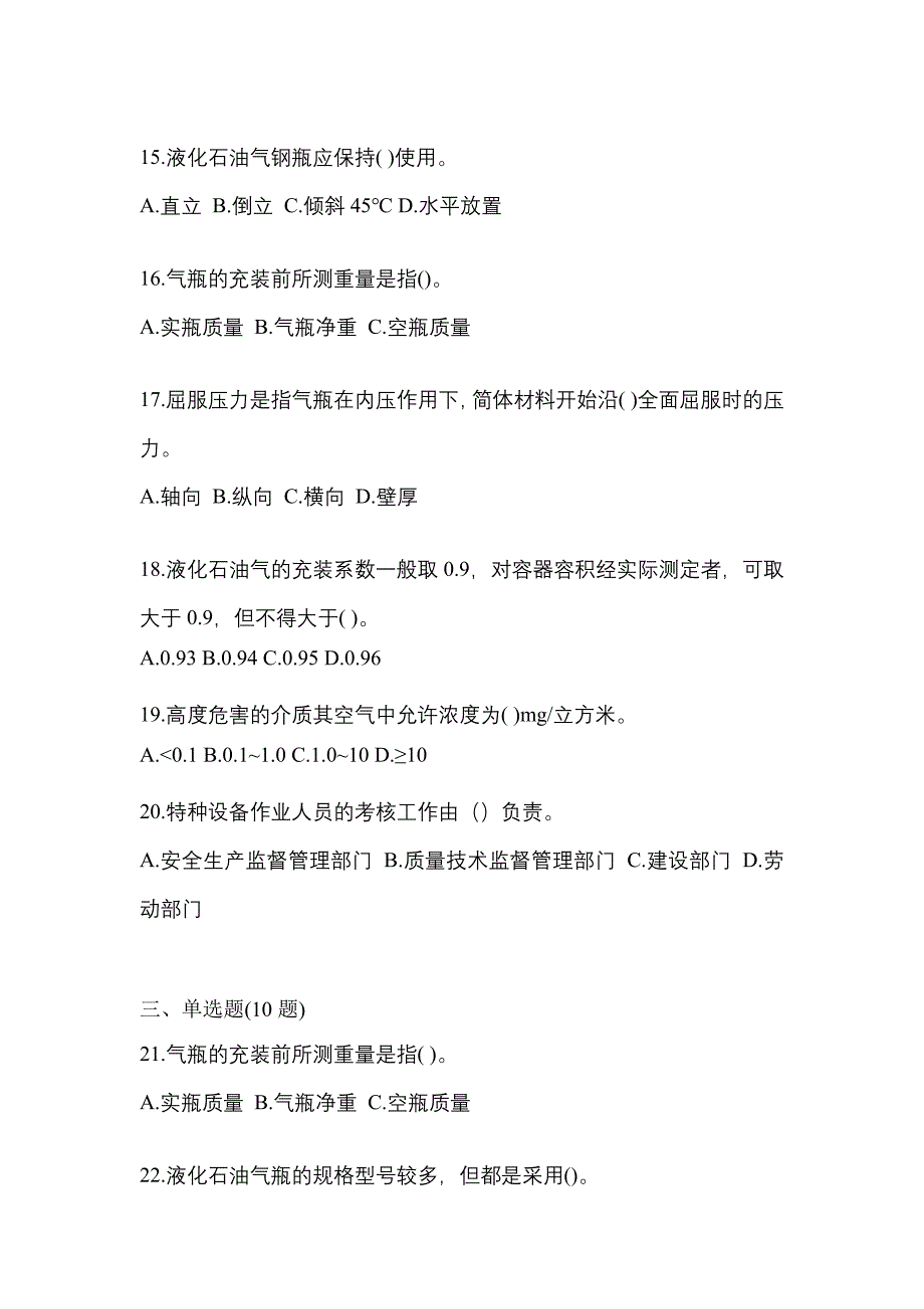 2023年广东省湛江市特种设备作业液化石油气瓶充装(P4)模拟考试(含答案)_第3页