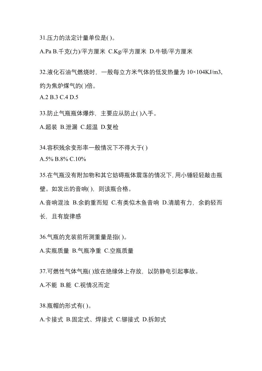 2023年广东省湛江市特种设备作业液化石油气瓶充装(P4)模拟考试(含答案)_第5页