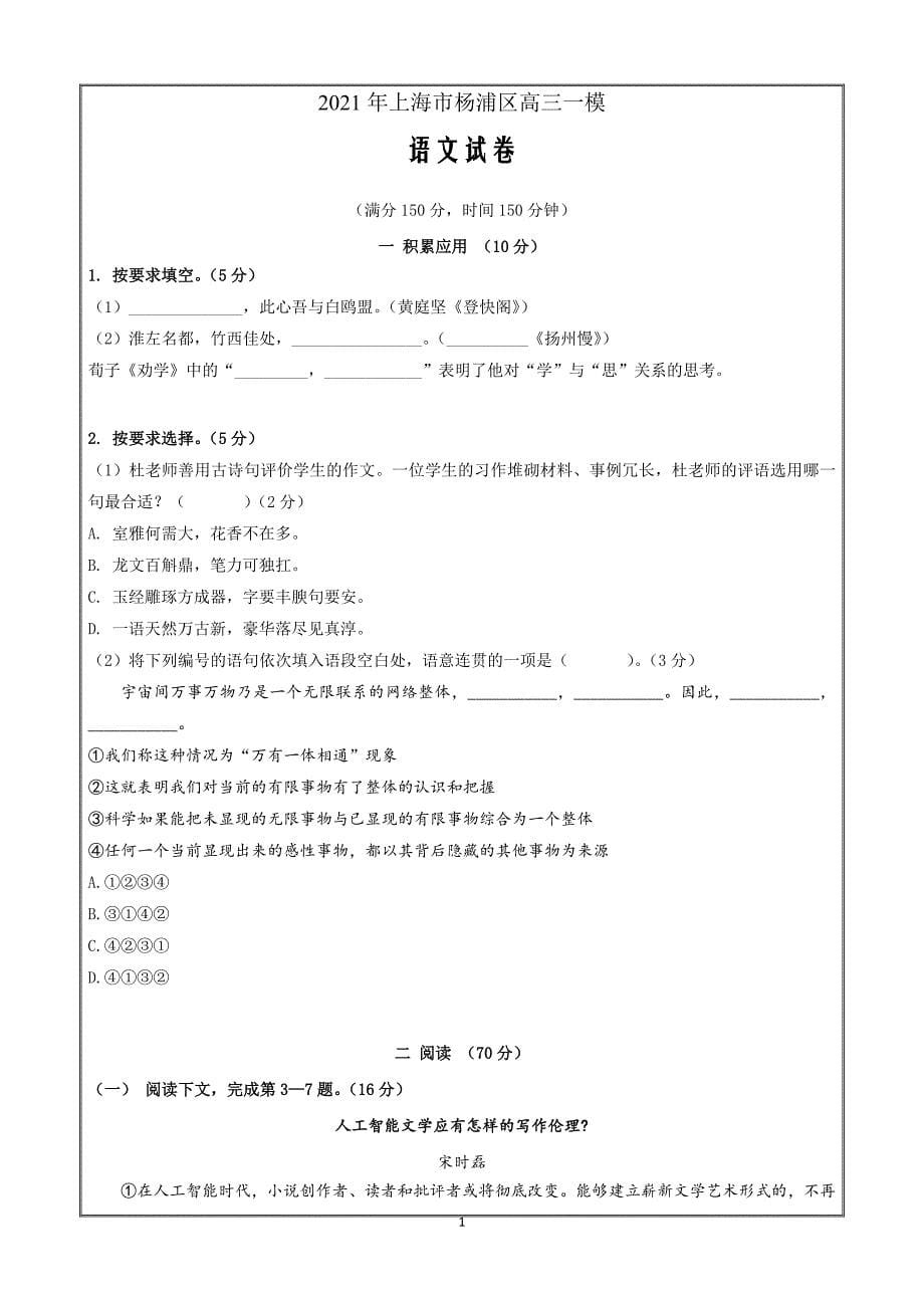 上海市杨浦区2021届高三上学期期末教学质量检测（一模）语文Word版含解析_第1页