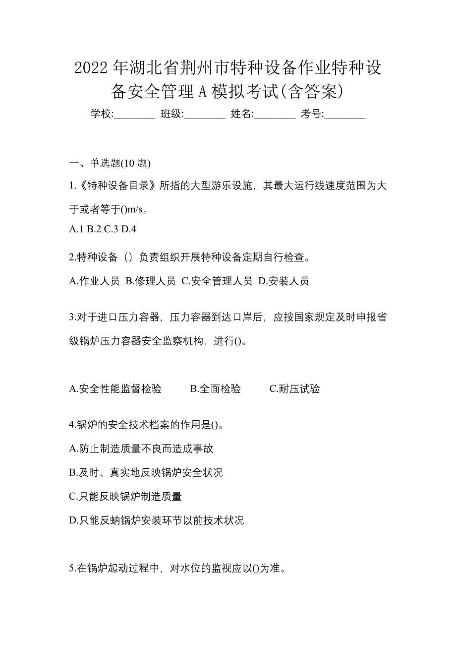 2022年湖北省荆州市特种设备作业特种设备安全管理A模拟考试(含答案)_第1页