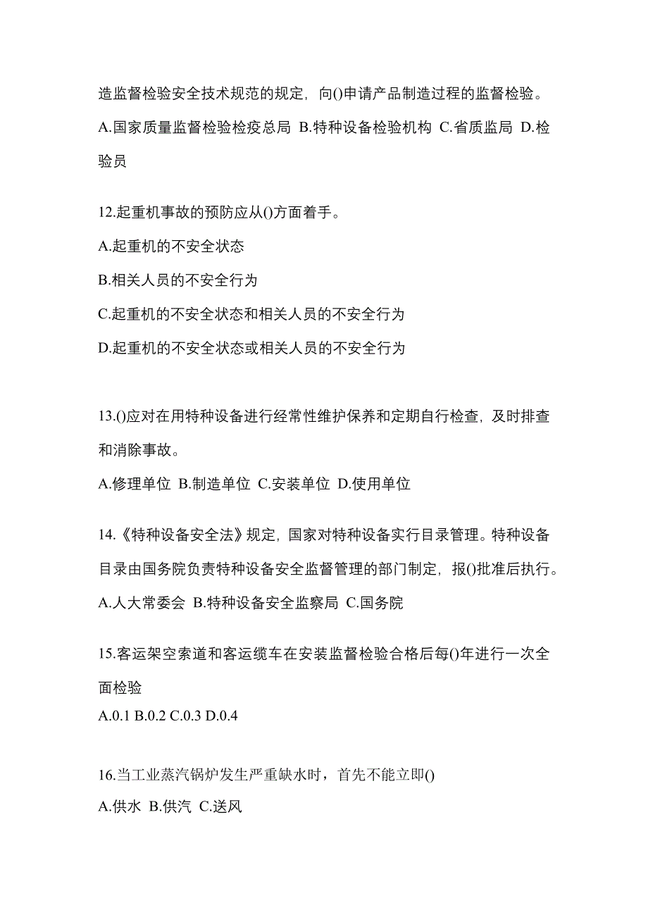 2022年湖北省荆州市特种设备作业特种设备安全管理A模拟考试(含答案)_第3页