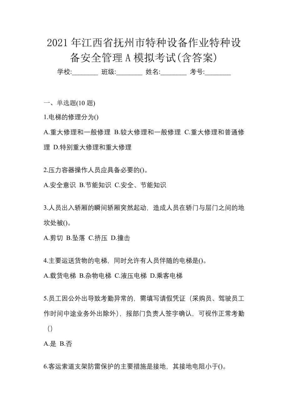 2021年江西省抚州市特种设备作业特种设备安全管理A模拟考试(含答案)_第1页